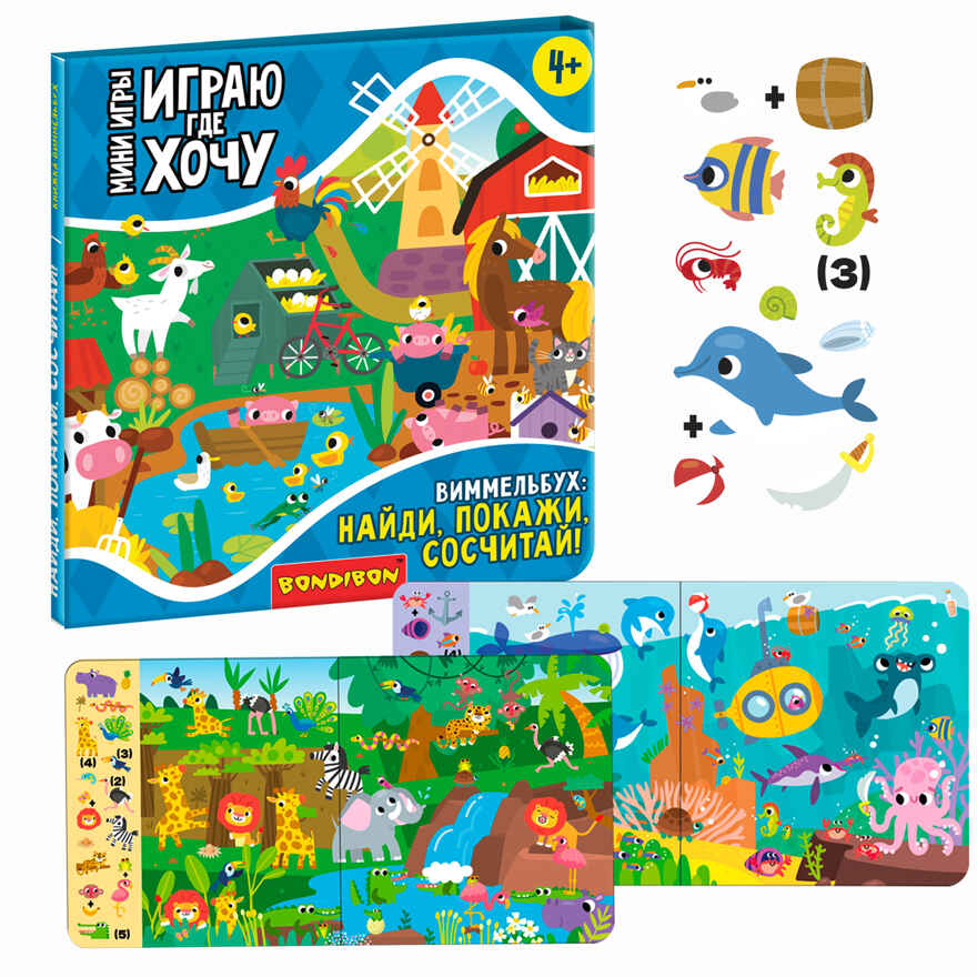 Мини-игры развивающие Играю где хочу Виммельбух: найди, покажи, сосчитай!, арт. ВВ5474, производитель Bondibon (Бондибон), ISBN 489-5-13605-678-8, № 1