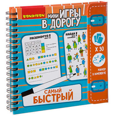 Мини-игры в дорогу САМЫЙ БЫСТРЫЙ! многоразовые карточки со стирающимся маркером , арт. ВВ2736, производитель Bondibon (Бондибон), ISBN 489-5-13602-673-6№ 1