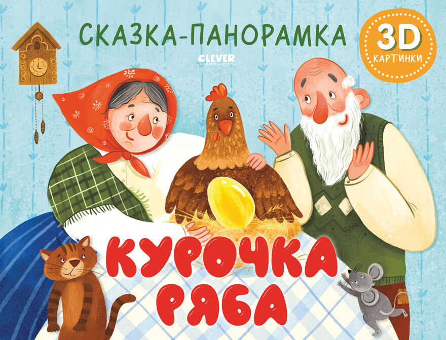 Книжки-панорамки. Курочка Ряба. Сказка-панорамка. Ушинский К., производитель Клевер (Clever) , ISBN 978-5-00211-010-0, № 1