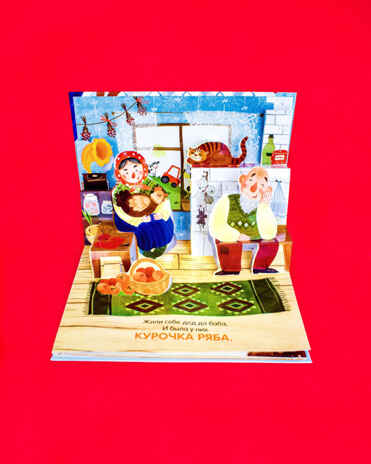 Книжки-панорамки. Курочка Ряба. Сказка-панорамка. Ушинский К., производитель Клевер (Clever) , ISBN 978-5-00211-010-0№ 2
