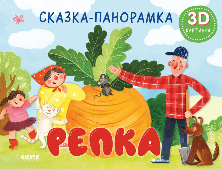 Книжки-панорамки. Репка. Сказка-панорамка. Ушинский К., производитель Клевер (Clever) , ISBN 978-5-00211-009-4, № 1