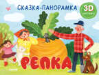 Книжки-панорамки. Репка. Сказка-панорамка. Ушинский К., производитель Клевер (Clever) , ISBN 978-5-00211-009-4, № 1