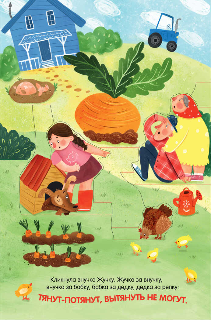 Книжки-панорамки. Репка. Сказка-панорамка. Ушинский К., производитель Клевер (Clever) , ISBN 978-5-00211-009-4, № 5