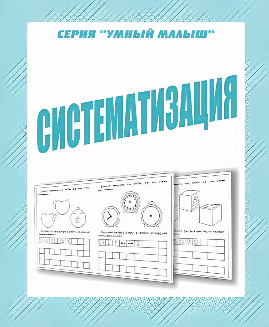 Рабочая тетрадь Умный малыш. Систематизация, производитель «Весна-Дизайн» (ИП Бурдина С. В.), ISBN 200-0-00002-898-9, № 1