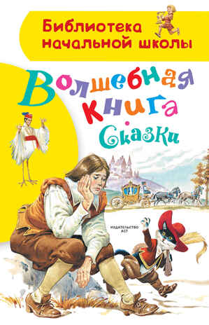 Волшебная книга. Сказки. Библиотека начальной школы, производитель АСТ , ISBN 978-5-17104-718-4№ 1