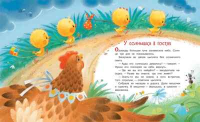 У солнышка в гостях. Сказки. Добрые книжки, производитель Вакоша , ISBN 978-5-00132-172-9 № 2