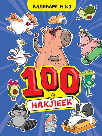 100 Наклеек. Капибара и Ко. А4, производитель Проф-Пресс , ISBN 467-0-15924-242-0№ 1