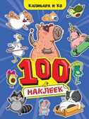 100 Наклеек. Капибара и Ко. А4, производитель Проф-Пресс , ISBN 467-0-15924-242-0, № 1