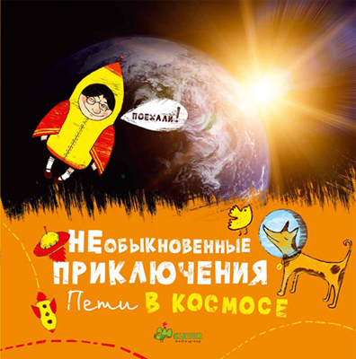 Необыкновенные приключения Пети в космосе, производитель Клевер (Clever) , ISBN 978-5-91982-044-4, № 1