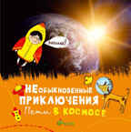 Необыкновенные приключения Пети в космосе, производитель Клевер (Clever) , ISBN 978-5-91982-044-4, № 1