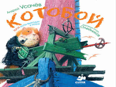 Котобой или коты выходят в море, производитель Клевер (Clever) , ISBN 978-5-91982-037-6№ 1