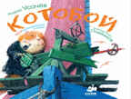 Котобой или коты выходят в море, производитель Клевер (Clever) , ISBN 978-5-91982-037-6, № 1
