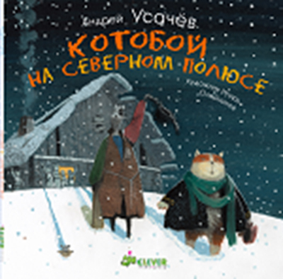 Котобой на северном полюсе, производитель Клевер (Clever) , ISBN 978-5-91982-048-2, № 1
