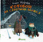 Котобой на северном полюсе, производитель Клевер (Clever) , ISBN 978-5-91982-048-2, № 1