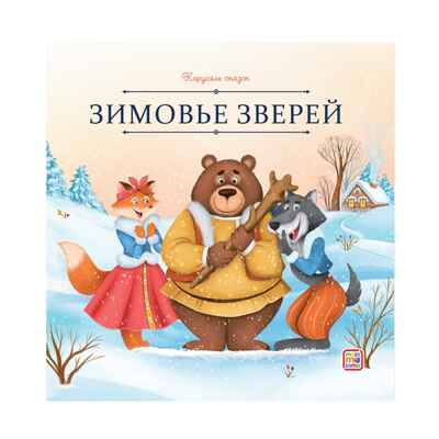 Карусель сказок. Зимовье зверей, производитель Malamalama (Маламалама), ISBN 978-5-00230-098-3 № 1