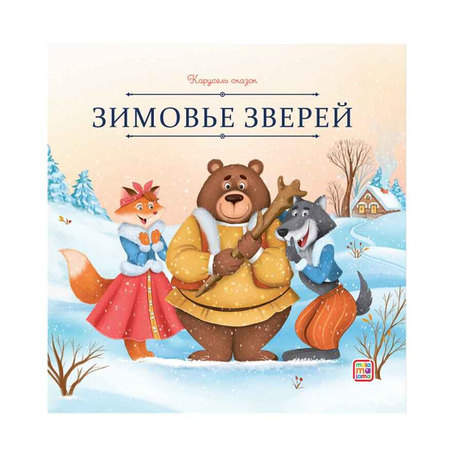 Карусель сказок. Зимовье зверей, производитель Malamalama (Маламалама), ISBN 978-5-00230-098-3, № 1