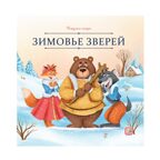 Карусель сказок. Зимовье зверей, производитель Malamalama (Маламалама), ISBN 978-5-00230-098-3, № 1