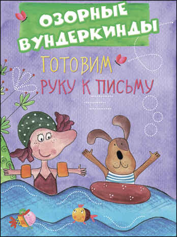 CUBERDON. Озорные вундеркинды. Готовим руку к письму, производитель Проф-Пресс , ISBN 978-5-37827-516-8№ 1