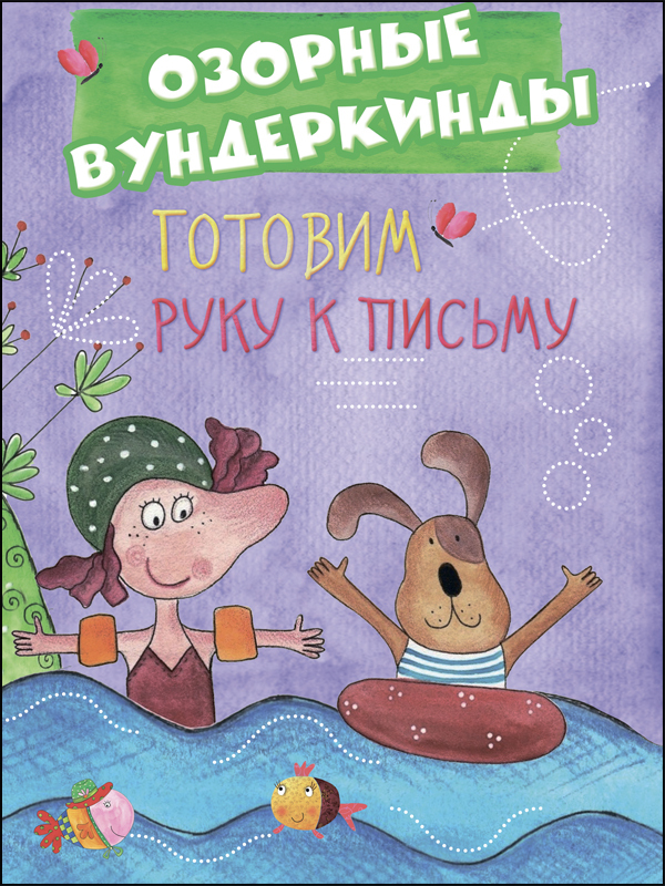 CUBERDON. Озорные вундеркинды. Готовим руку к письму, производитель Проф-Пресс , ISBN 978-5-37827-516-8, № 1