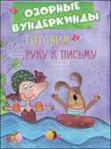 CUBERDON. Озорные вундеркинды. Готовим руку к письму, производитель Проф-Пресс , ISBN 978-5-37827-516-8, № 1