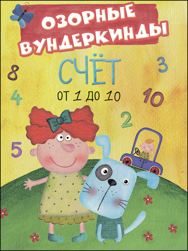 CUBERDON. Озорные вундеркинды. Счёт от 1 до 10, производитель Проф-Пресс , ISBN 978-5-37827-517-5, № 1