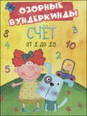 CUBERDON. Озорные вундеркинды. Счёт от 1 до 10, производитель Проф-Пресс , ISBN 978-5-37827-517-5, № 1