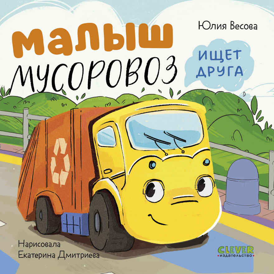 Маленький мусоровоз. Книжки-картонки. Малыш мусоровоз ищет друга/Весова Ю., производитель Клевер (Clever) , ISBN 978-5-00252-261-3, № 1