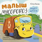 Маленький мусоровоз. Книжки-картонки. Малыш мусоровоз ищет друга/Весова Ю., производитель Клевер (Clever) , ISBN 978-5-00252-261-3, № 1
