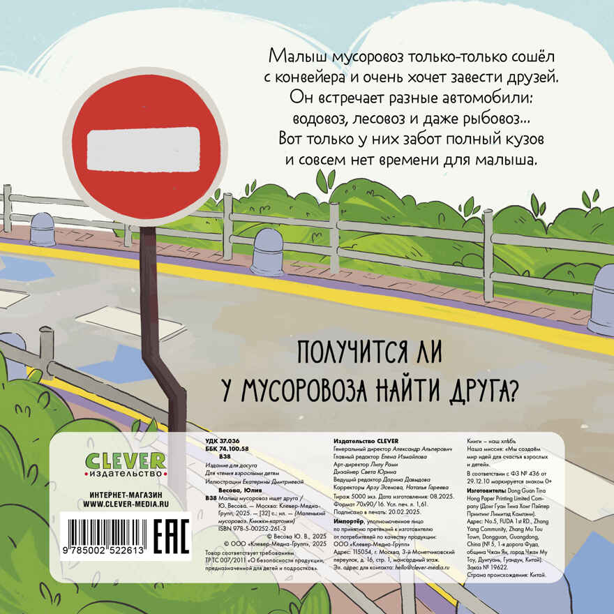 Маленький мусоровоз. Книжки-картонки. Малыш мусоровоз ищет друга/Весова Ю., производитель Клевер (Clever) , ISBN 978-5-00252-261-3, № 7