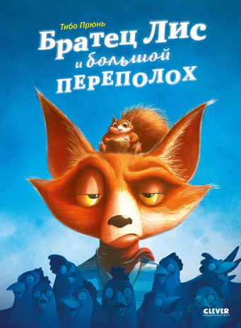 Книжки-картинки. Братец Лис и большой переполох, производитель Клевер (Clever) , ISBN 978-5-00252-021-3№ 1