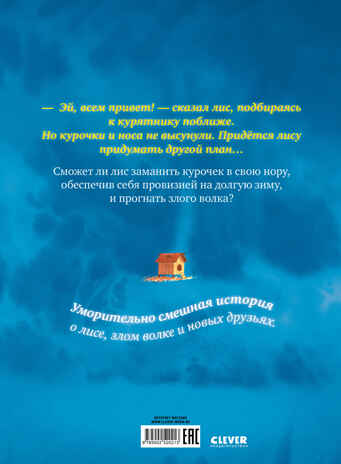 Книжки-картинки. Братец Лис и большой переполох, производитель Клевер (Clever) , ISBN 978-5-00252-021-3№ 7