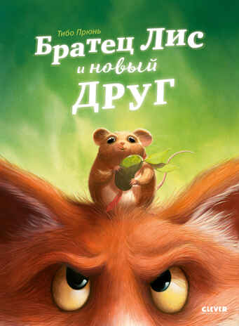 Книжки-картинки. Братец Лис и новый друг, производитель Клевер (Clever) , ISBN 978-5-00252-022-0№ 1