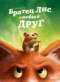 Книжки-картинки. Братец Лис и новый друг, производитель Клевер (Clever) , ISBN 978-5-00252-022-0, № 1