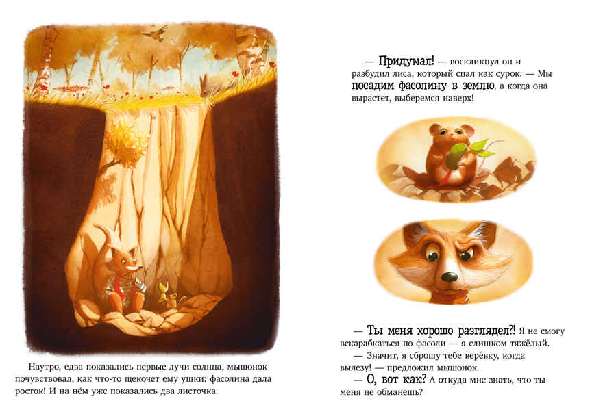 Книжки-картинки. Братец Лис и новый друг, производитель Клевер (Clever) , ISBN 978-5-00252-022-0, № 3