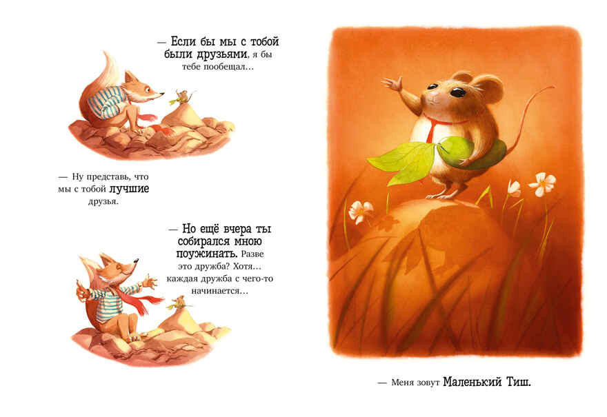 Книжки-картинки. Братец Лис и новый друг, производитель Клевер (Clever) , ISBN 978-5-00252-022-0, № 4
