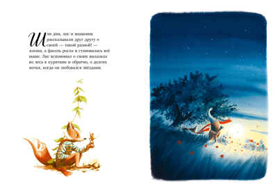 Книжки-картинки. Братец Лис и новый друг, производитель Клевер (Clever) , ISBN 978-5-00252-022-0№ 6