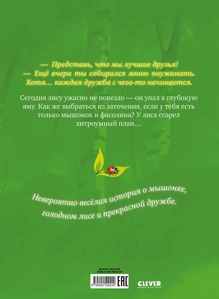 Книжки-картинки. Братец Лис и новый друг, производитель Клевер (Clever) , ISBN 978-5-00252-022-0, № 7