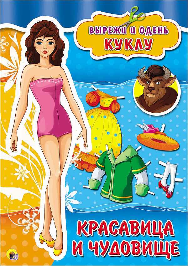 Вырезалки А4. Красавица и чудовище. Вырежи и одень куклу, производитель Проф-Пресс , ISBN 978-5-37826-717-0, № 1