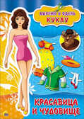 Вырезалки А4. Красавица и чудовище. Вырежи и одень куклу, производитель Проф-Пресс , ISBN 978-5-37826-717-0, № 1