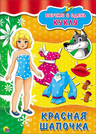 Вырезалки А4. Красная шапочка. Вырежи и одень куклу, производитель Проф-Пресс , ISBN 978-5-37826-718-7№ 1