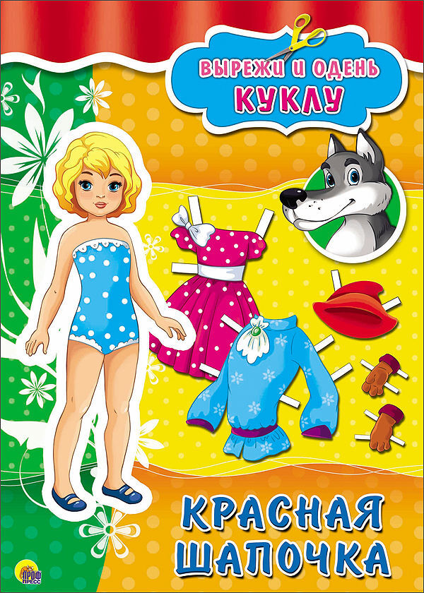 Вырезалки А4. Красная шапочка. Вырежи и одень куклу, производитель Проф-Пресс , ISBN 978-5-37826-718-7, № 1