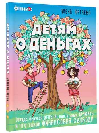 Детям о деньгах. Откуда берутся деньги, как с ними дружить и что такое финансовая свобода, производитель АСТ , ISBN 978-5-17155-631-0№ 1