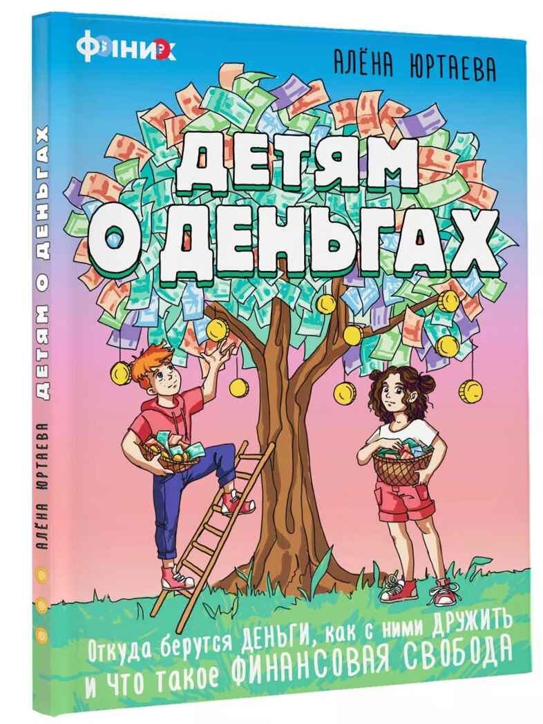 Детям о деньгах. Откуда берутся деньги, как с ними дружить и что такое финансовая свобода, производитель АСТ , ISBN 978-5-17155-631-0, № 1