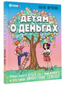 Детям о деньгах. Откуда берутся деньги, как с ними дружить и что такое финансовая свобода, производитель АСТ , ISBN 978-5-17155-631-0, № 1