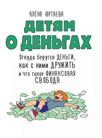 Детям о деньгах. Откуда берутся деньги, как с ними дружить и что такое финансовая свобода, производитель АСТ , ISBN 978-5-17155-631-0№ 2