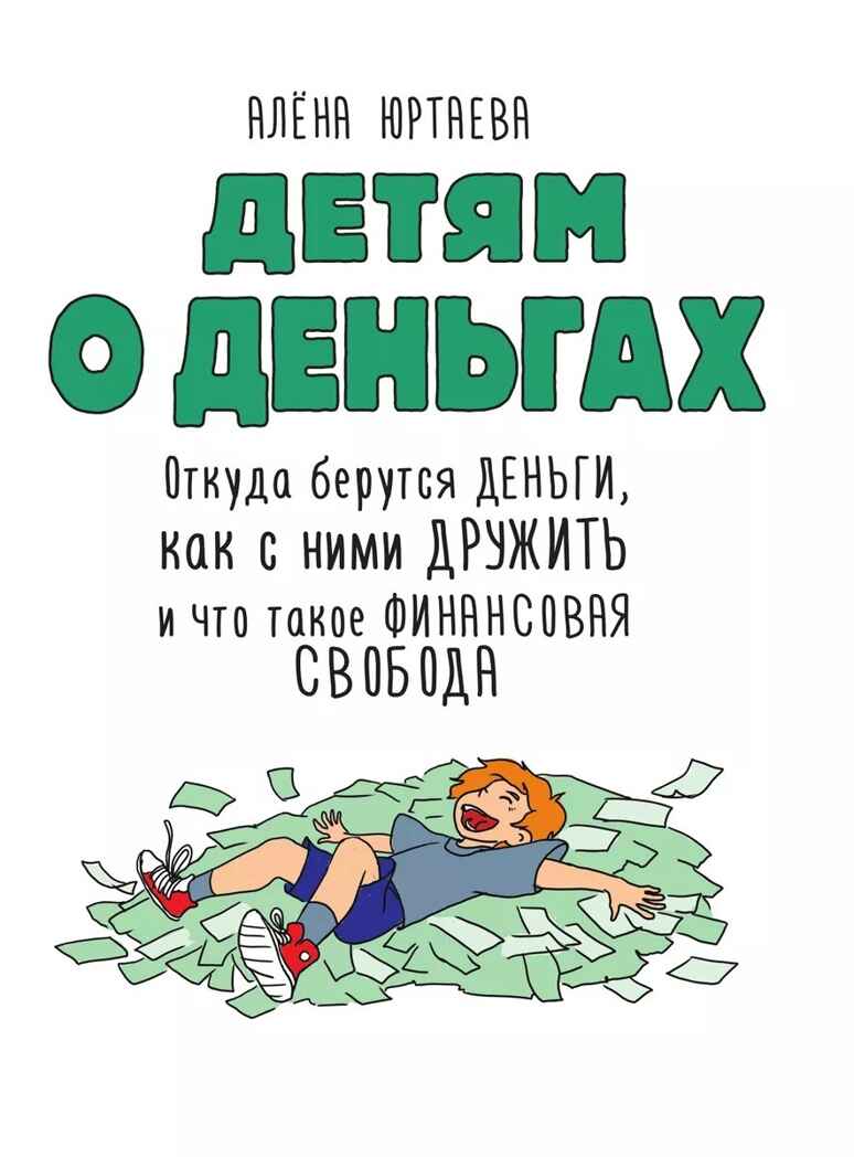 Детям о деньгах. Откуда берутся деньги, как с ними дружить и что такое финансовая свобода, производитель АСТ , ISBN 978-5-17155-631-0, № 2