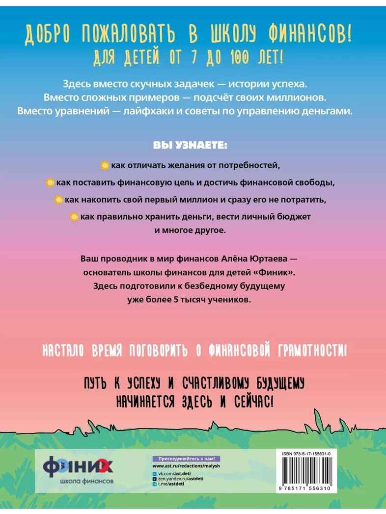 Детям о деньгах. Откуда берутся деньги, как с ними дружить и что такое финансовая свобода, производитель АСТ , ISBN 978-5-17155-631-0, № 11