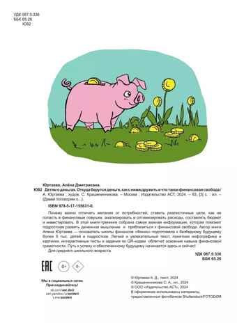 Детям о деньгах. Откуда берутся деньги, как с ними дружить и что такое финансовая свобода, производитель АСТ , ISBN 978-5-17155-631-0№ 3