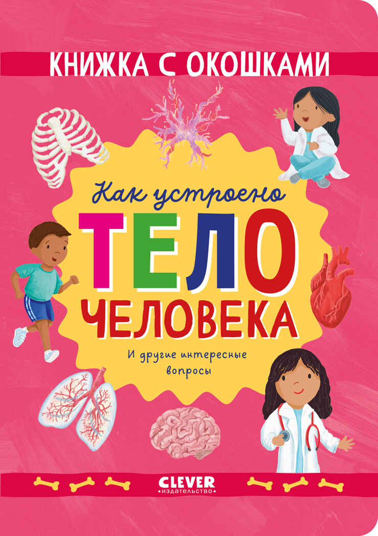 Книжка с окошками. Как устроено тело человека. И другие интересные вопросы/Мосс Р., производитель Клевер (Clever) , ISBN 978-5-00211-782-6, № 1