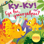 Книжка с окошками. Ку-ку! Где вы, динозавры? Книжка-раскладушка, производитель Клевер (Clever) , ISBN 978-5-00211-701-7, № 1